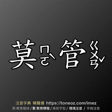 管造詞